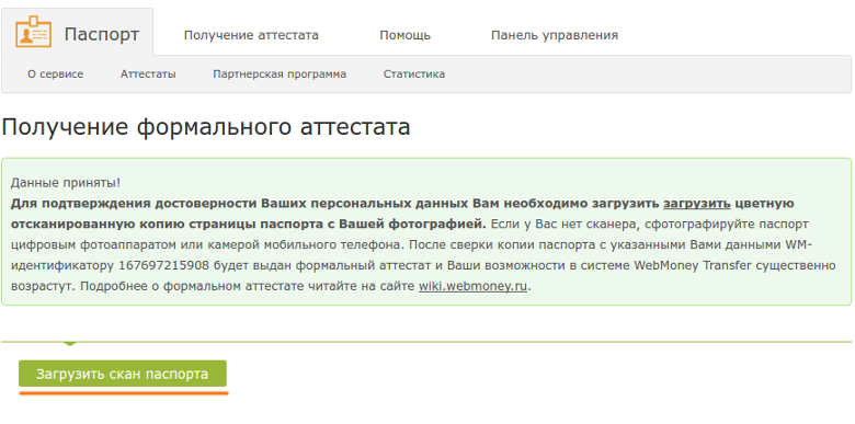 Загрузка паспорта для аттестата WebMoney